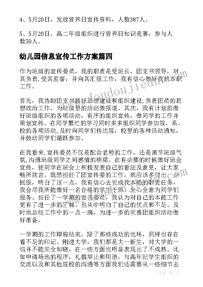 最新幼儿园信息宣传工作方案 学校信息宣传工作总结汇报(实用8篇)