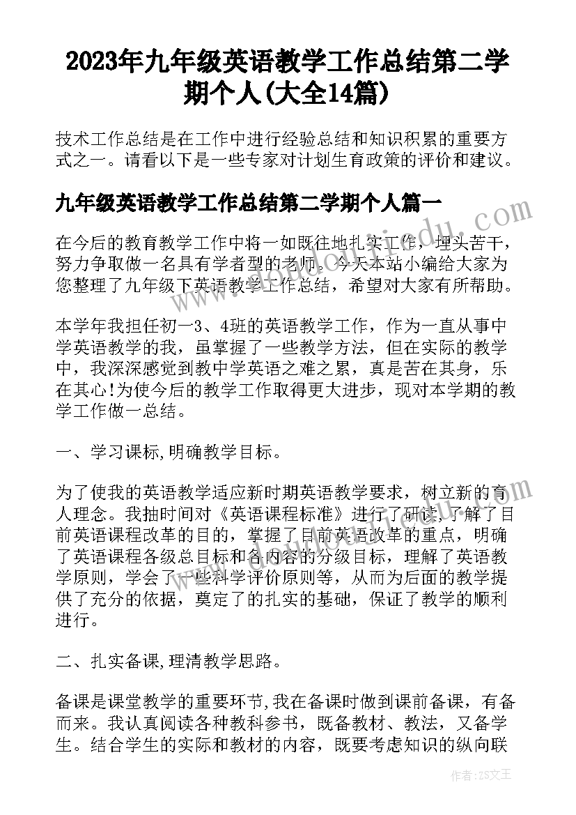 2023年九年级英语教学工作总结第二学期个人(大全14篇)