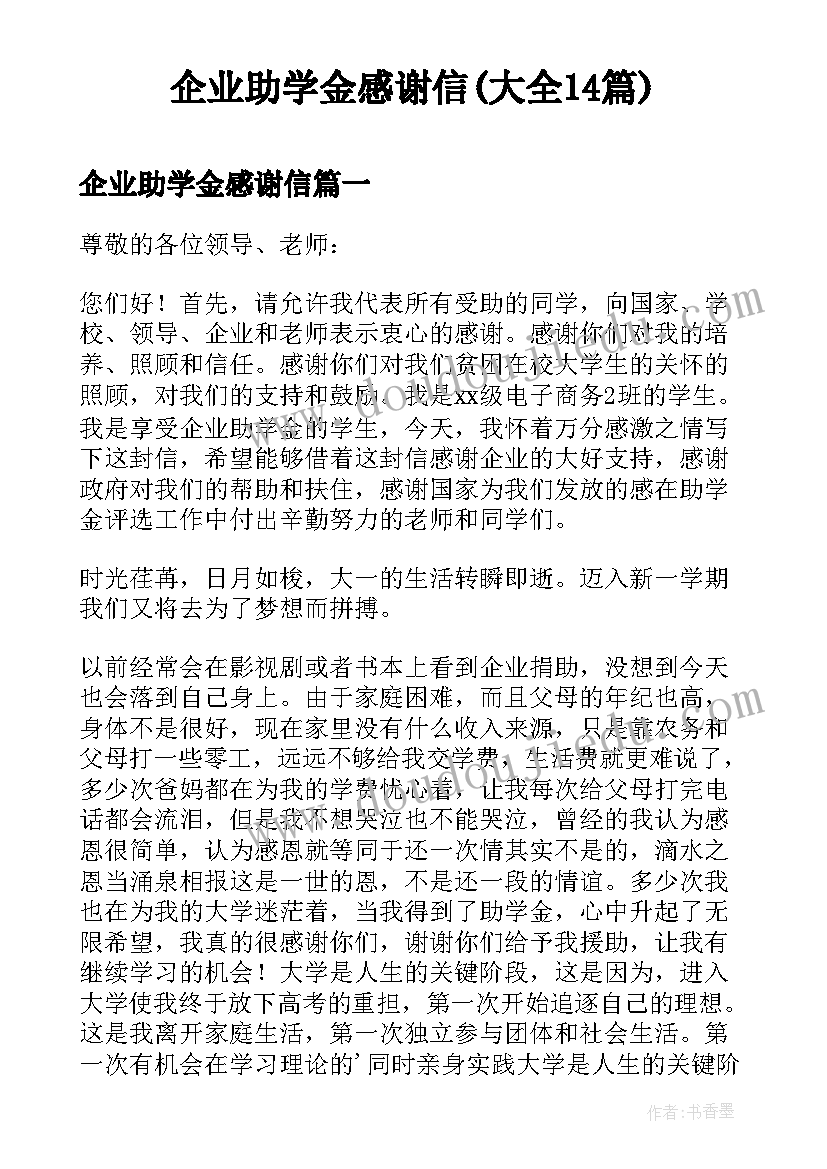 企业助学金感谢信(大全14篇)