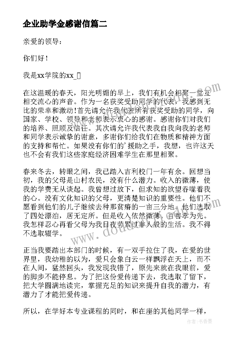 企业助学金感谢信(大全14篇)