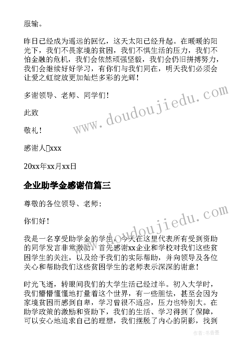 企业助学金感谢信(大全14篇)