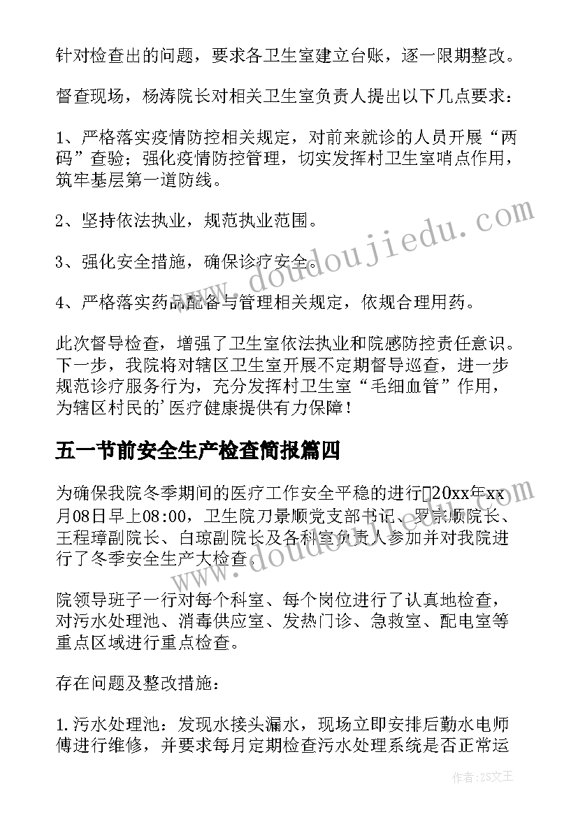 五一节前安全生产检查简报(精选13篇)