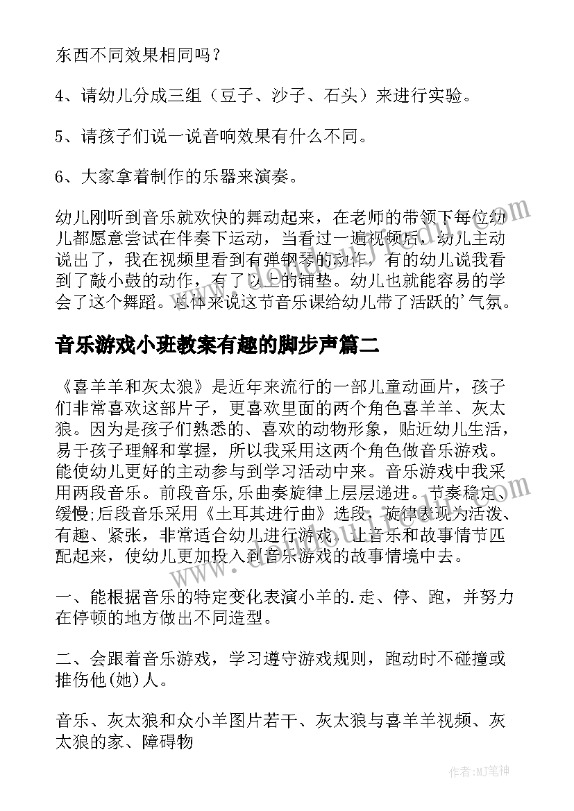 2023年音乐游戏小班教案有趣的脚步声 小班音乐游戏教案(优秀20篇)