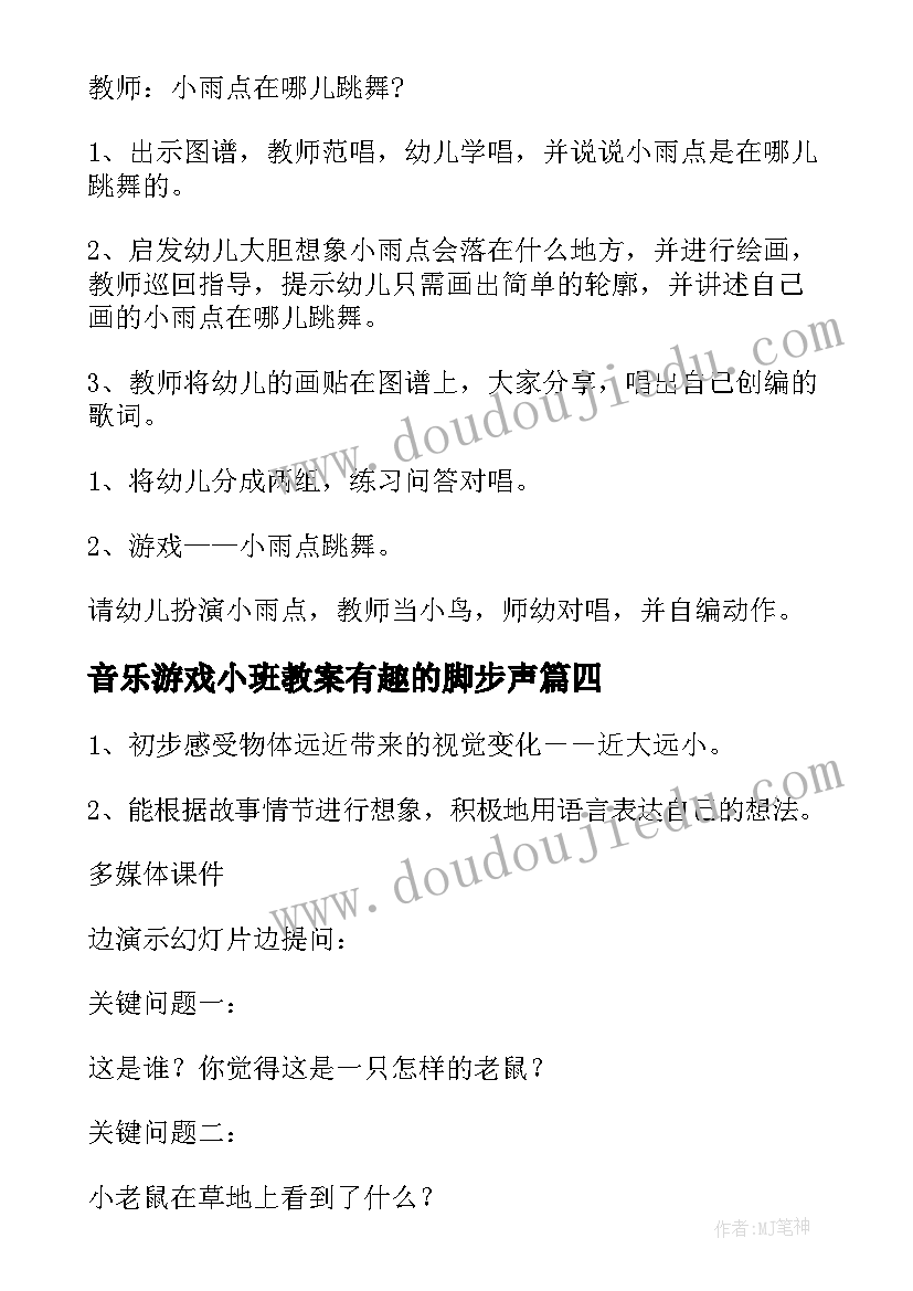 2023年音乐游戏小班教案有趣的脚步声 小班音乐游戏教案(优秀20篇)