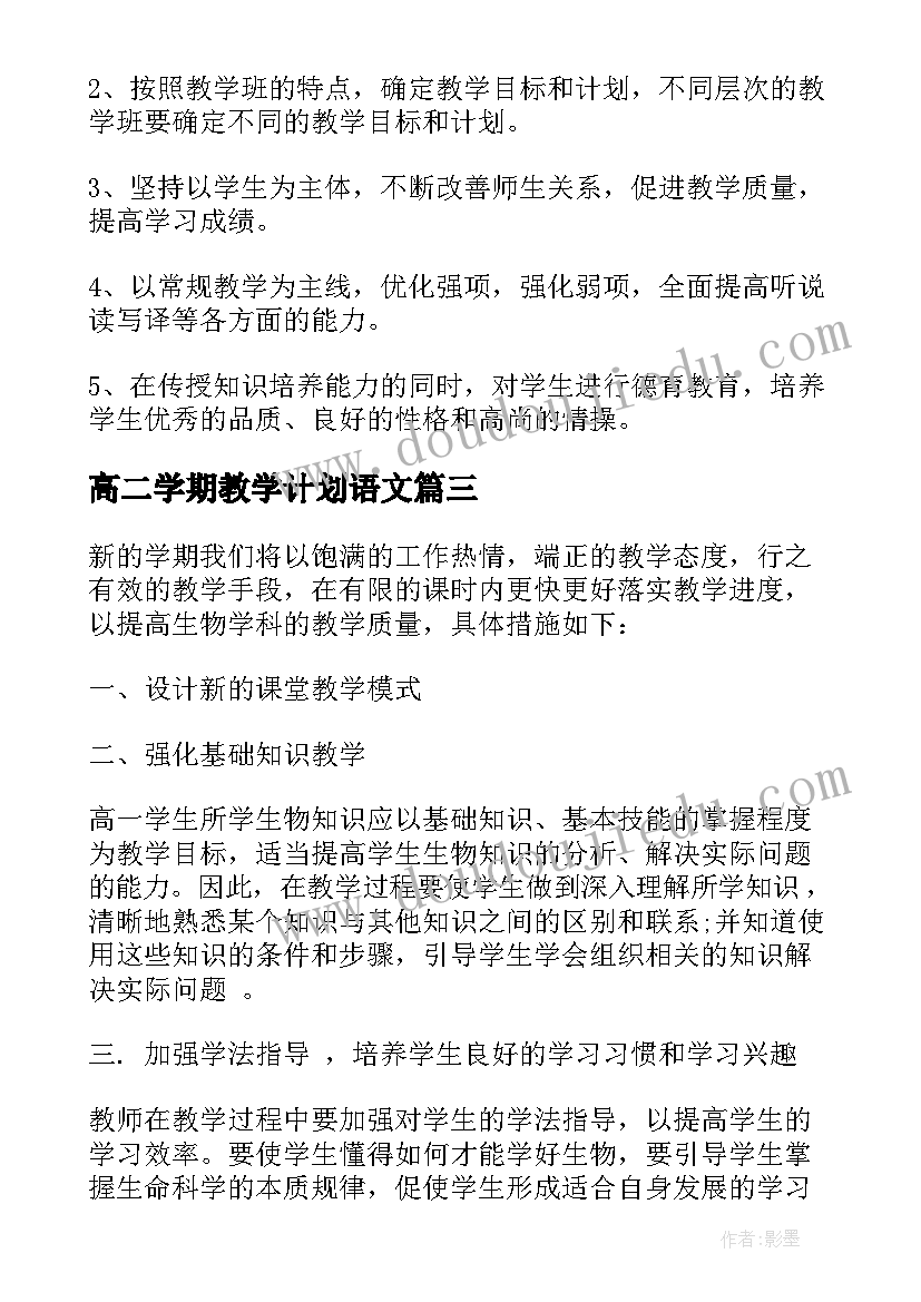 最新高二学期教学计划语文 高二第一学期教学计划(汇总16篇)