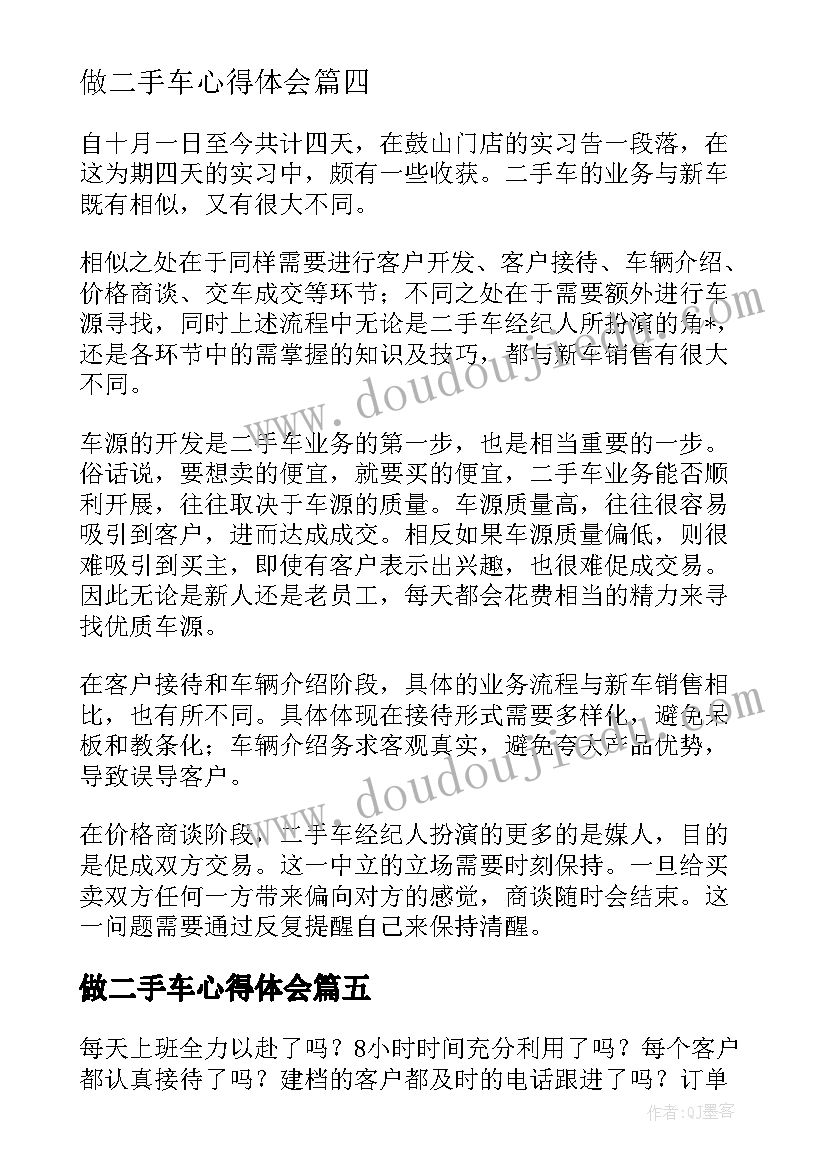 最新做二手车心得体会 二手车创业心得体会(精选8篇)