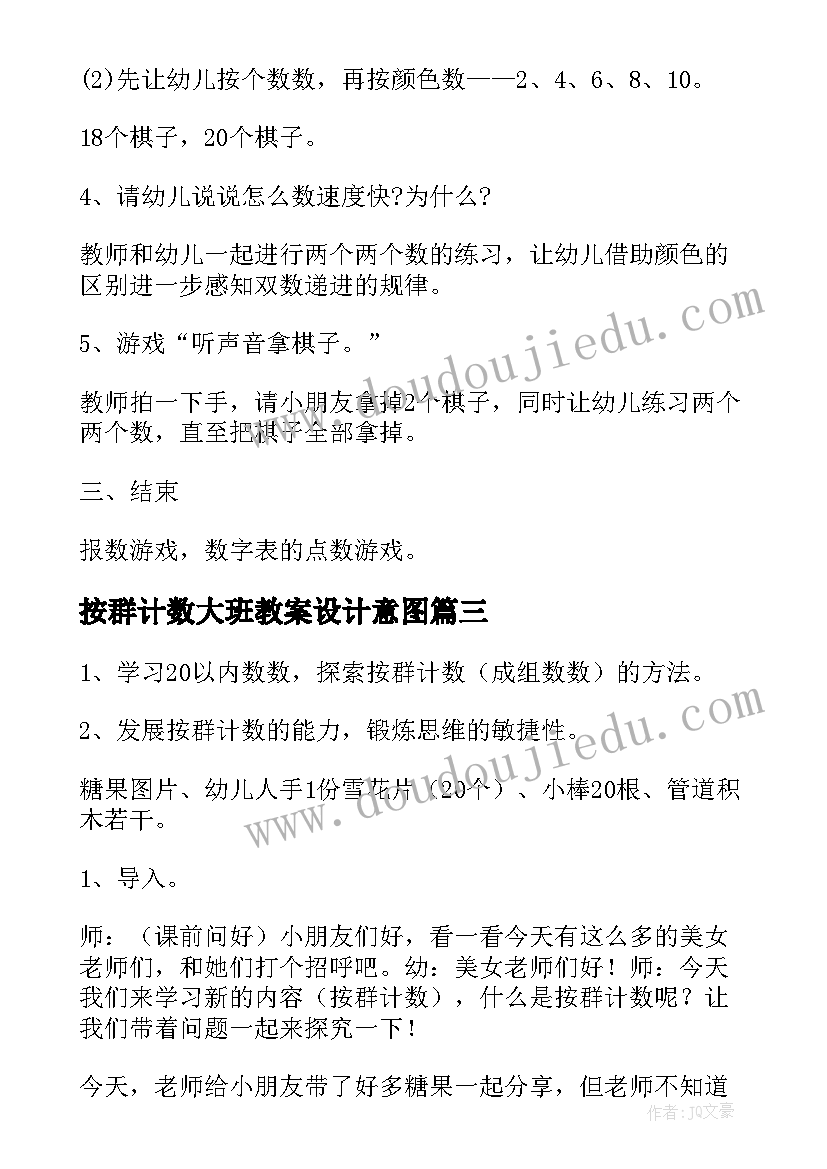 2023年按群计数大班教案设计意图(优秀8篇)