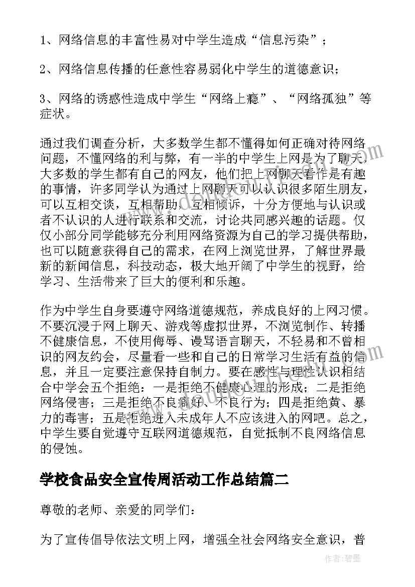 最新学校食品安全宣传周活动工作总结(优秀5篇)