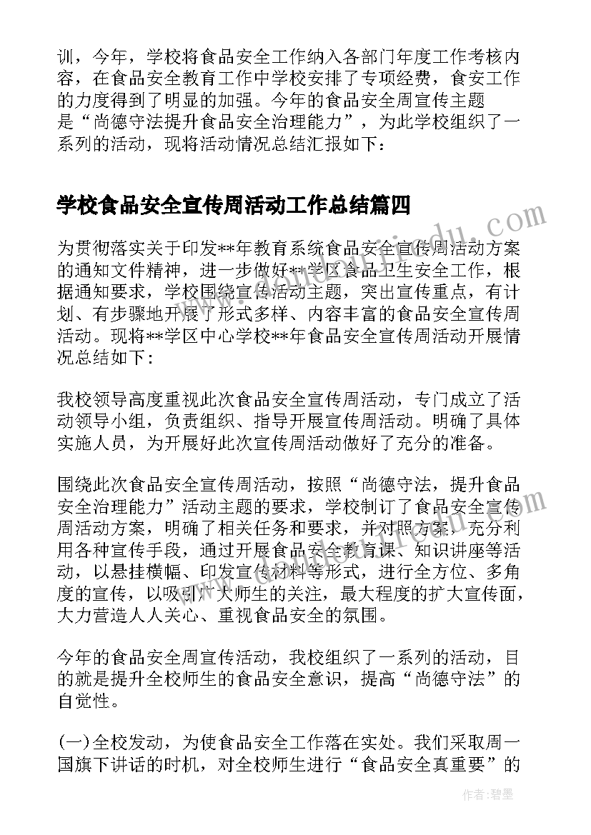 最新学校食品安全宣传周活动工作总结(优秀5篇)