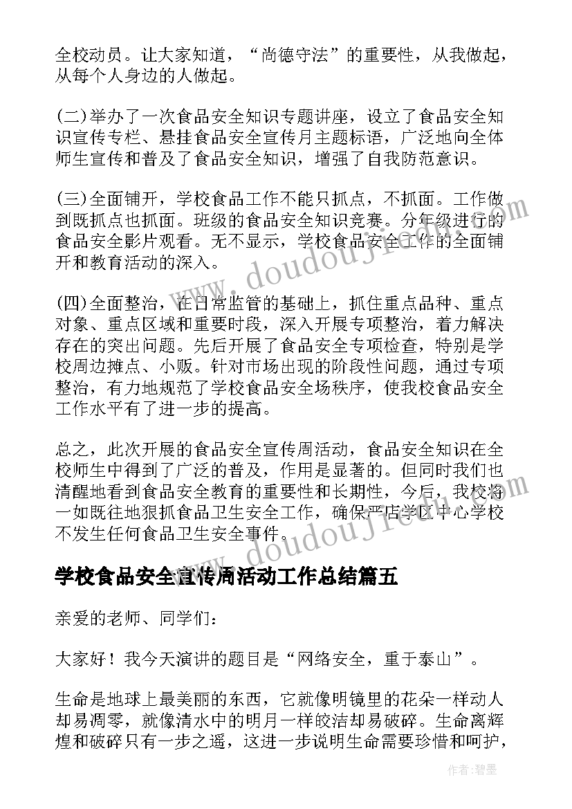 最新学校食品安全宣传周活动工作总结(优秀5篇)