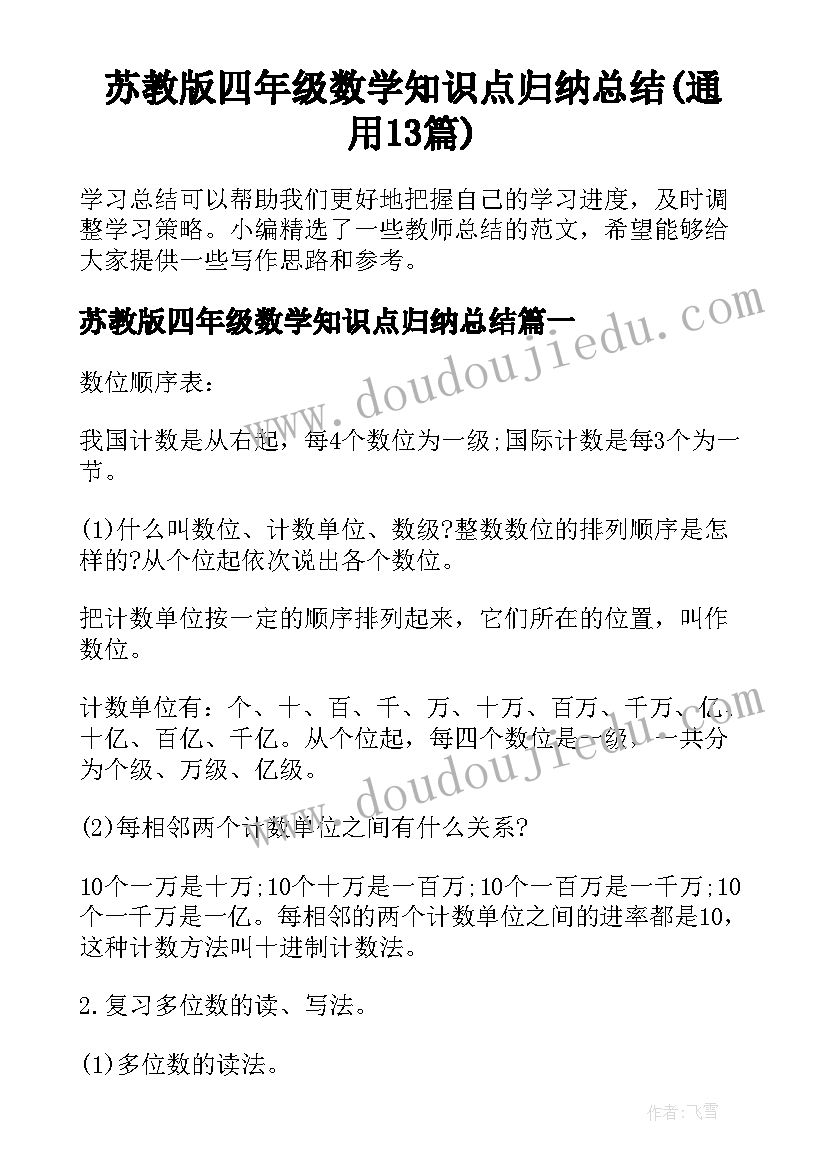 苏教版四年级数学知识点归纳总结(通用13篇)