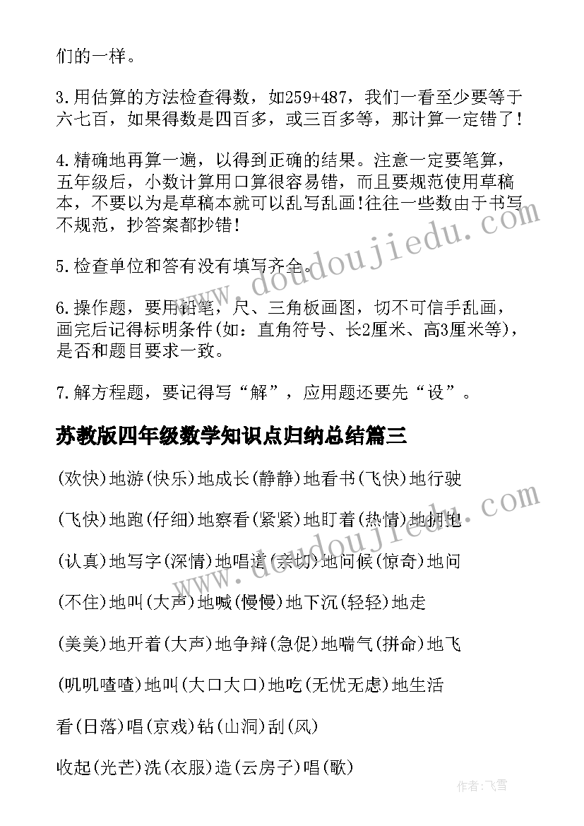 苏教版四年级数学知识点归纳总结(通用13篇)