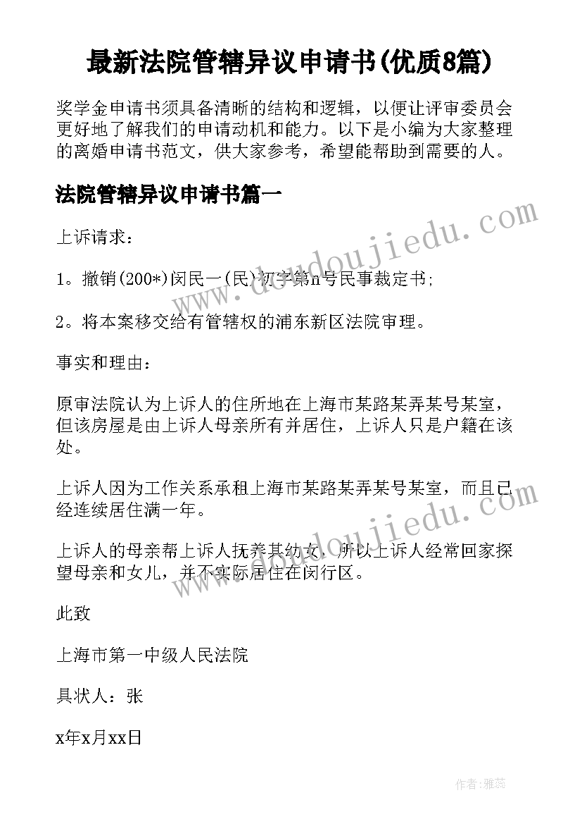 最新法院管辖异议申请书(优质8篇)