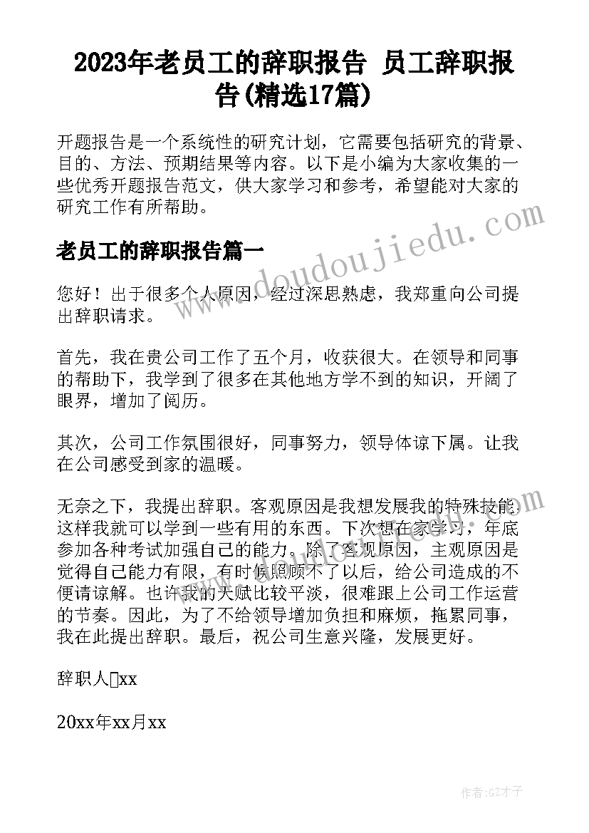 2023年老员工的辞职报告 员工辞职报告(精选17篇)