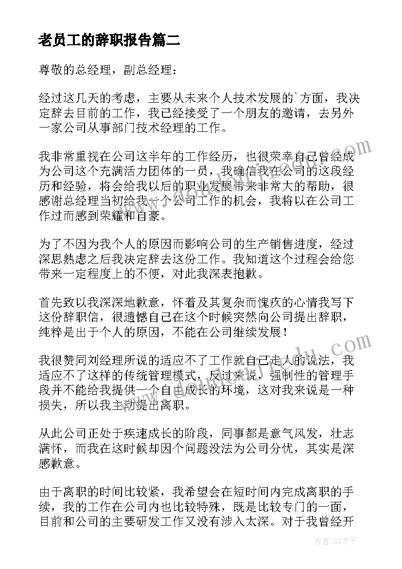 2023年老员工的辞职报告 员工辞职报告(精选17篇)