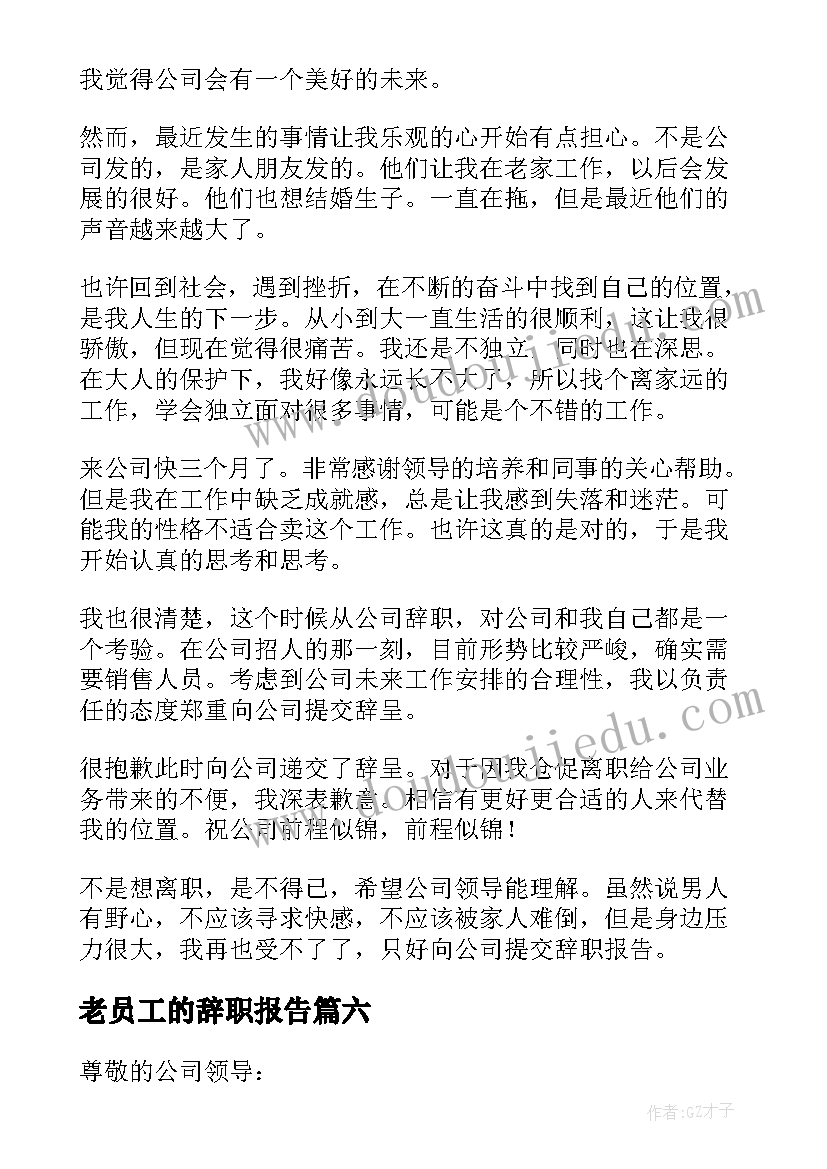 2023年老员工的辞职报告 员工辞职报告(精选17篇)