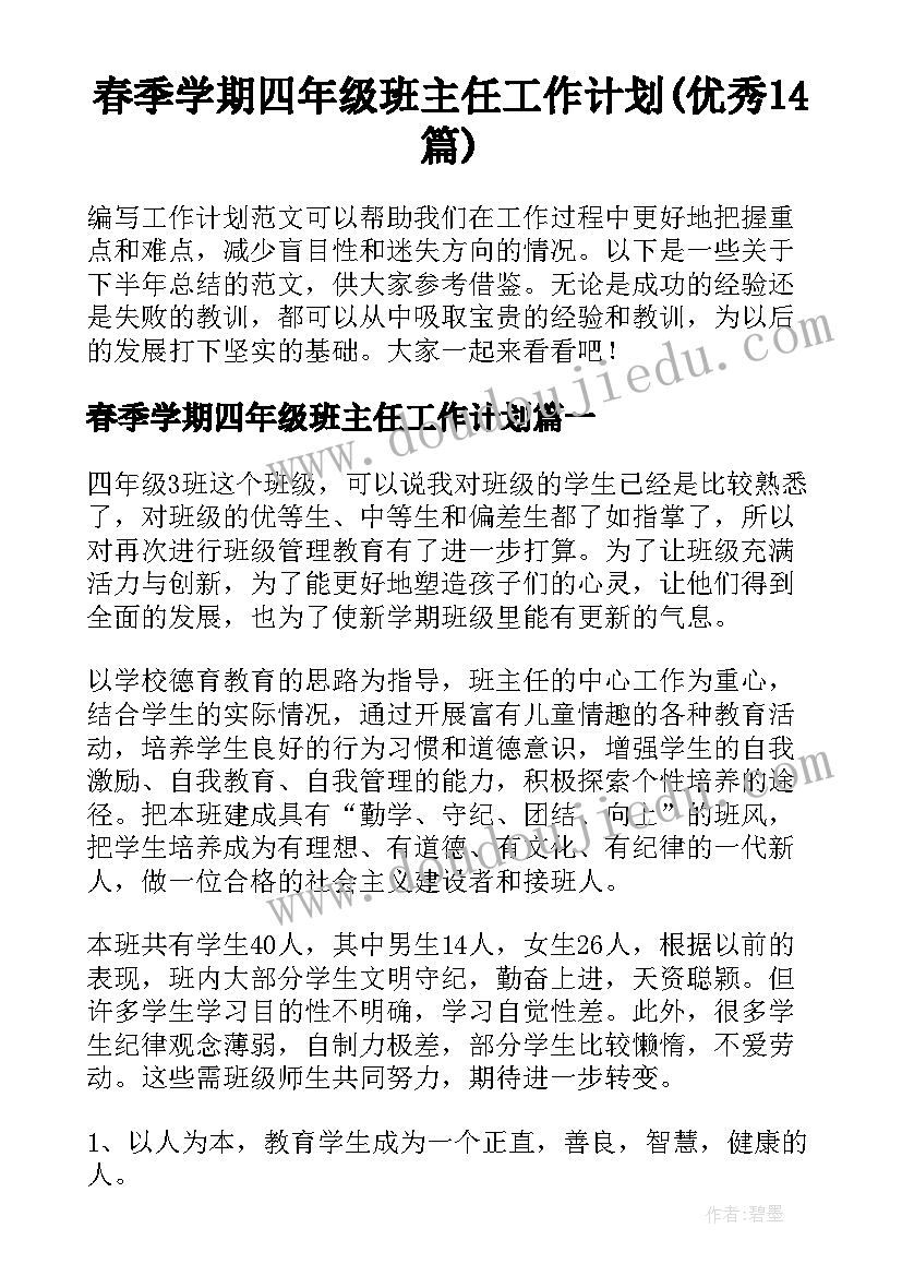 春季学期四年级班主任工作计划(优秀14篇)