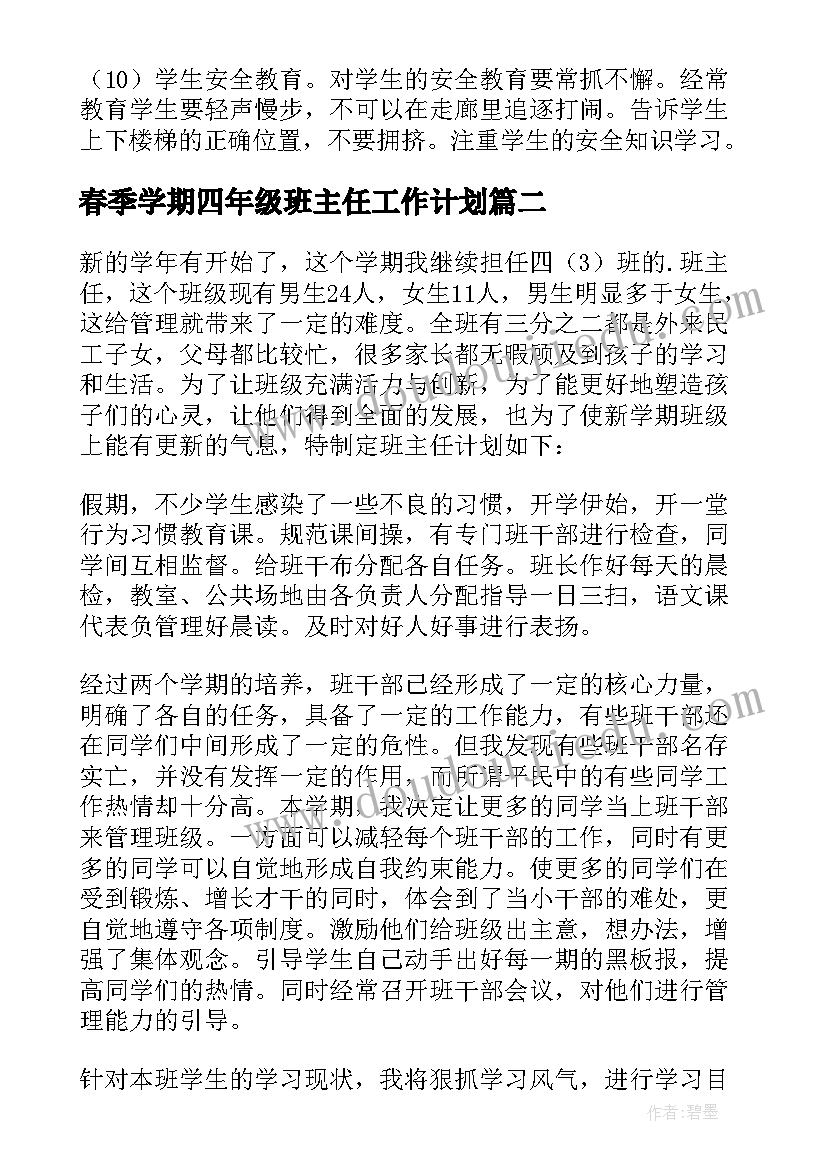 春季学期四年级班主任工作计划(优秀14篇)