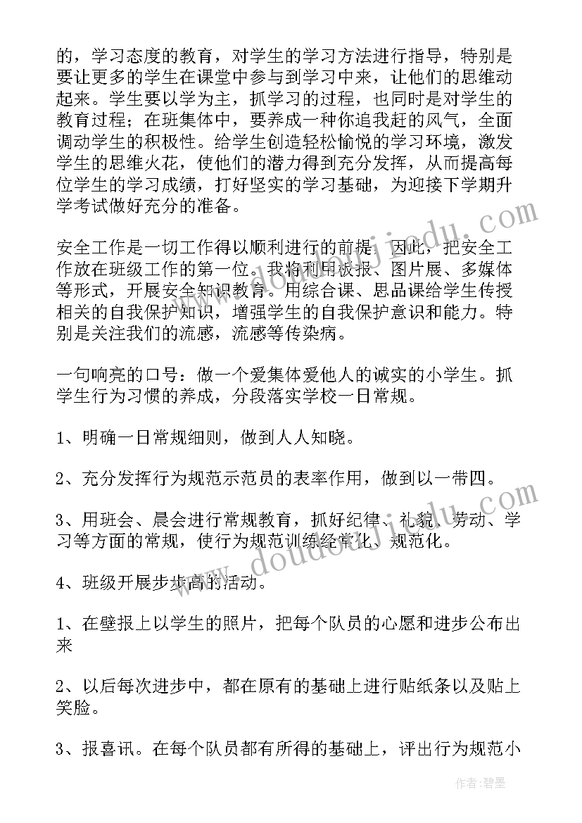 春季学期四年级班主任工作计划(优秀14篇)