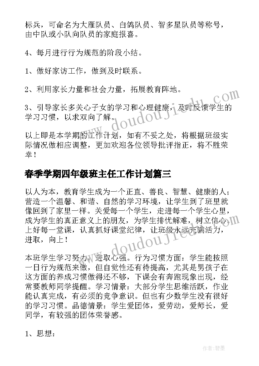 春季学期四年级班主任工作计划(优秀14篇)