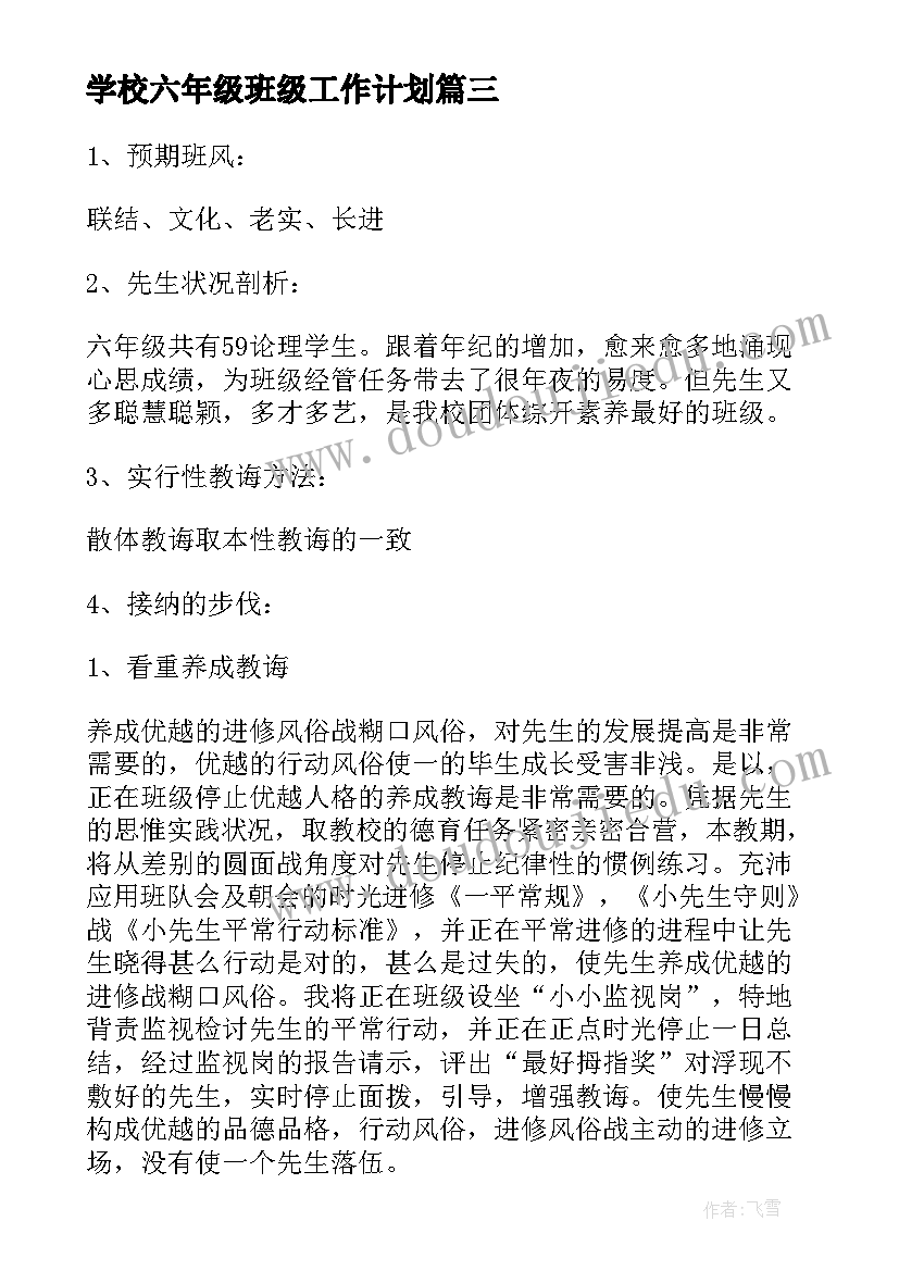 学校六年级班级工作计划 六年级班级工作计划(实用17篇)