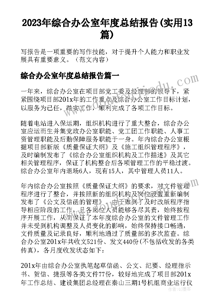 2023年综合办公室年度总结报告(实用13篇)