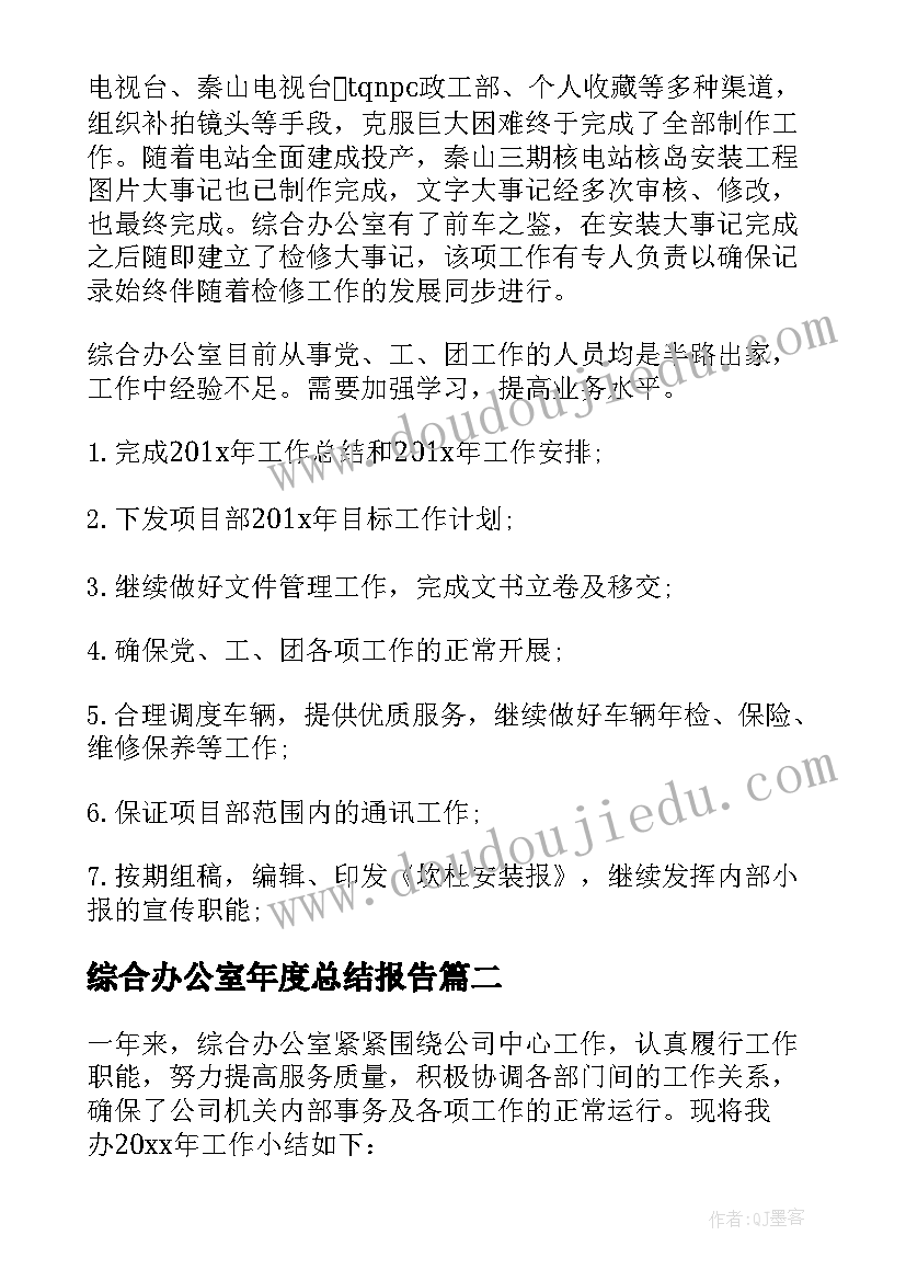 2023年综合办公室年度总结报告(实用13篇)