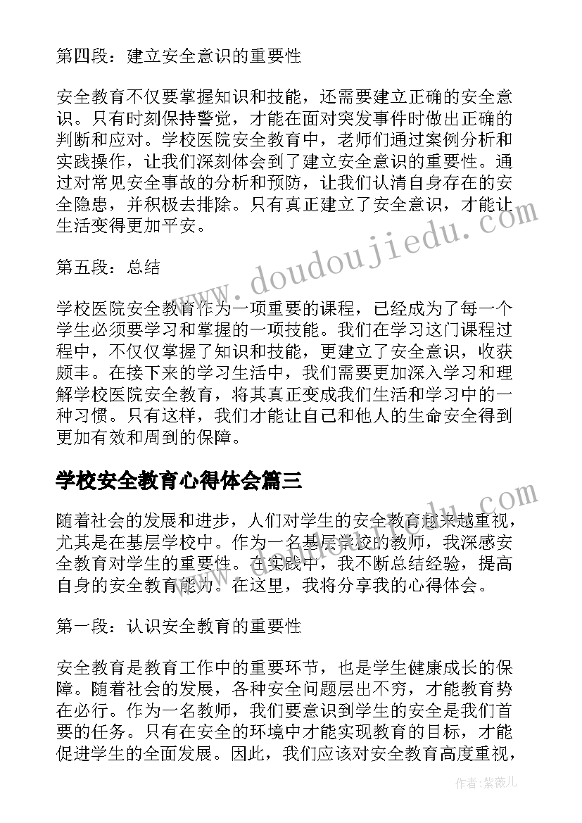 学校安全教育心得体会(优秀11篇)