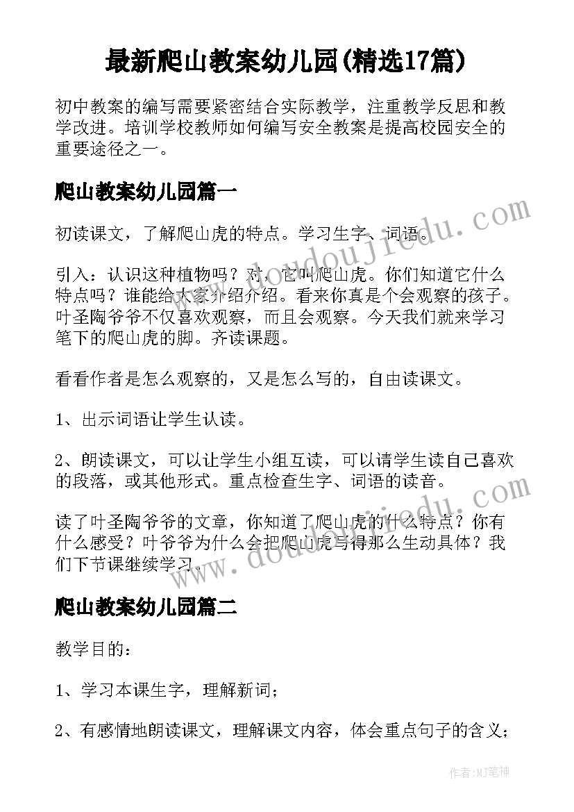 最新爬山教案幼儿园(精选17篇)