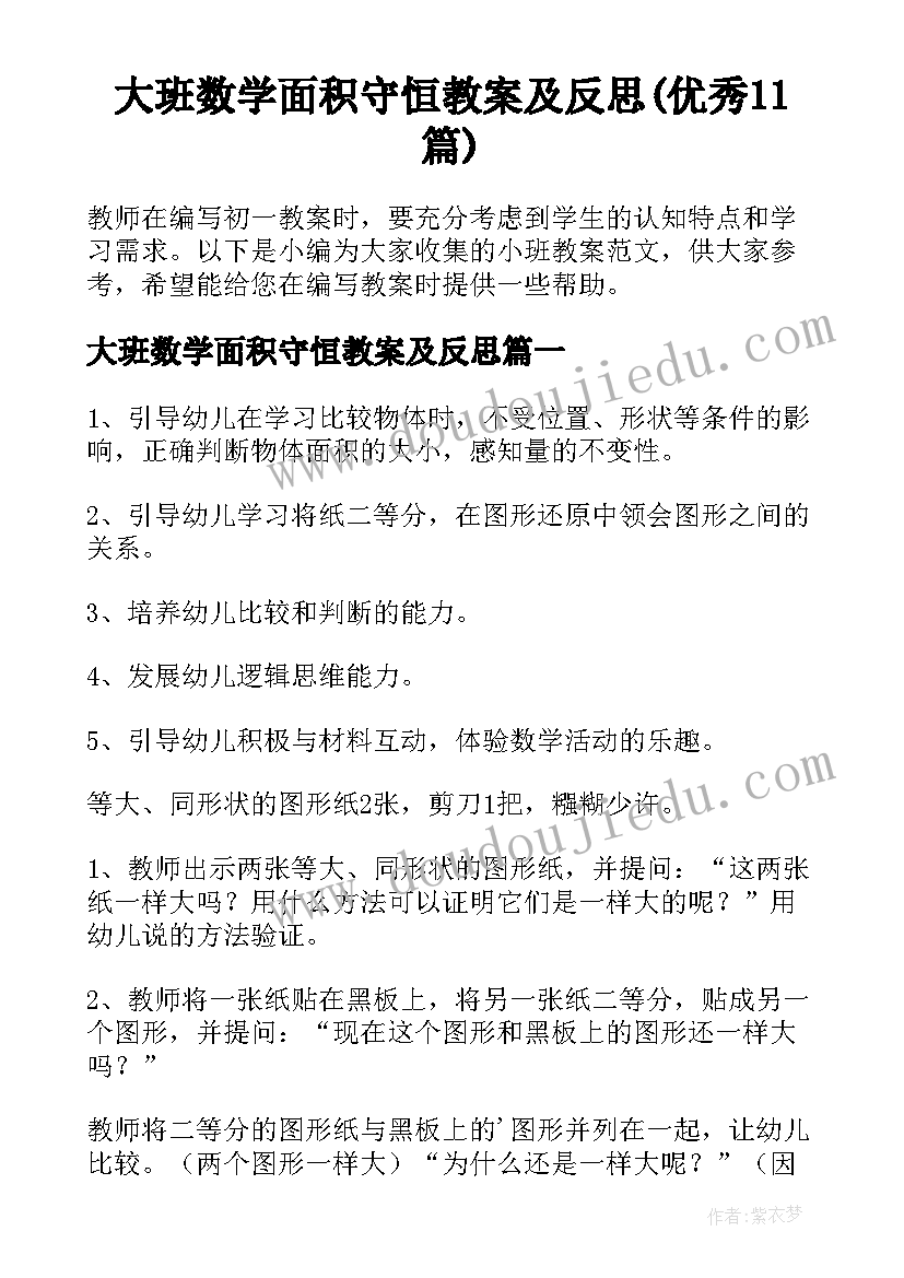 大班数学面积守恒教案及反思(优秀11篇)