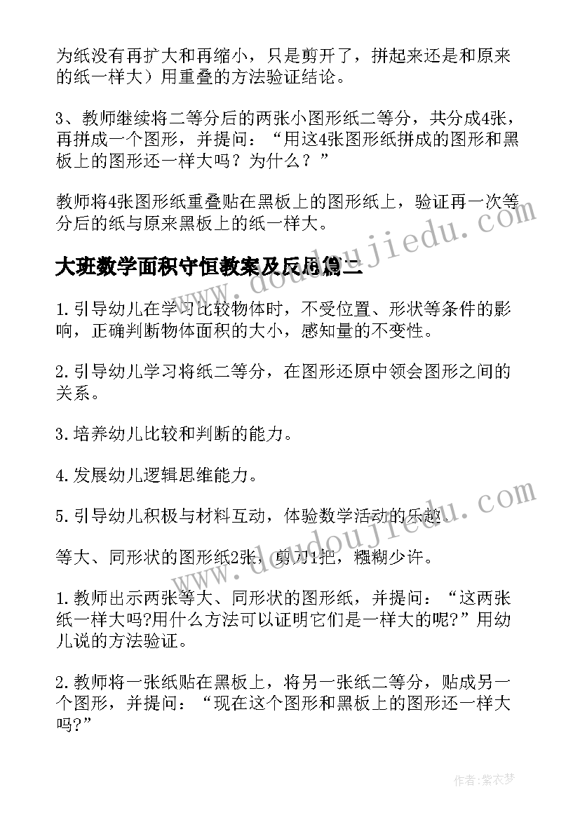 大班数学面积守恒教案及反思(优秀11篇)