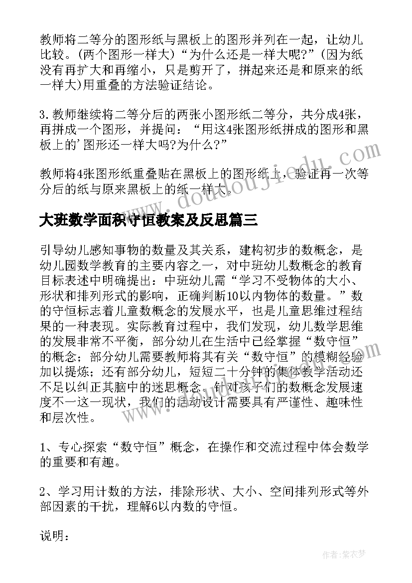 大班数学面积守恒教案及反思(优秀11篇)