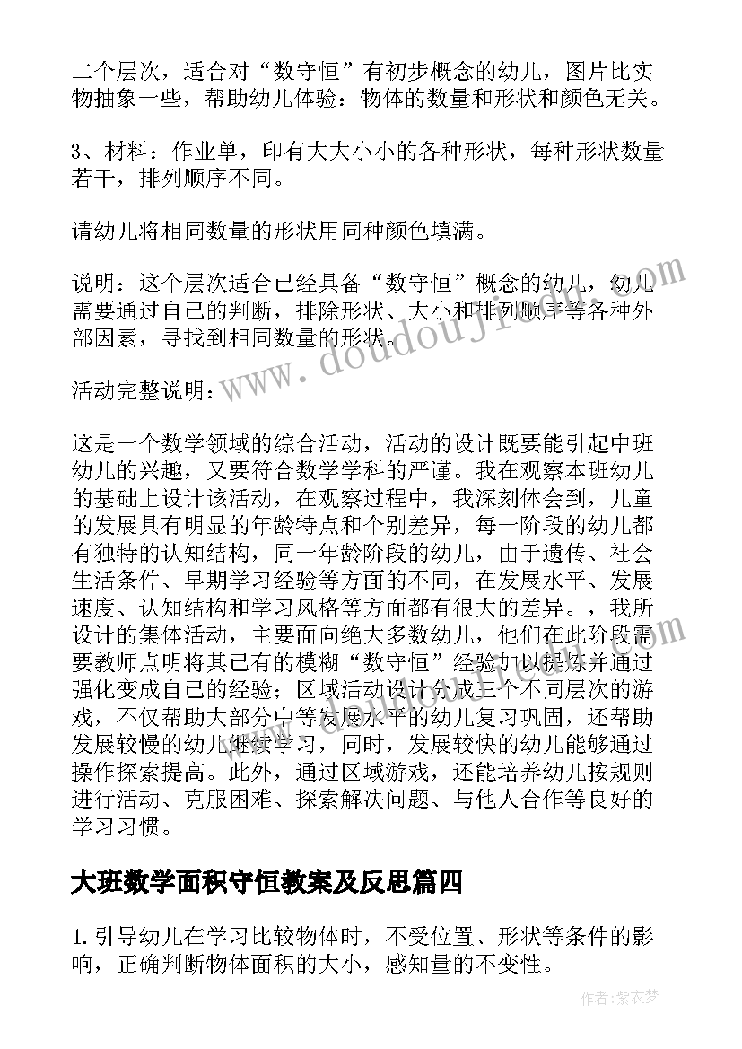 大班数学面积守恒教案及反思(优秀11篇)