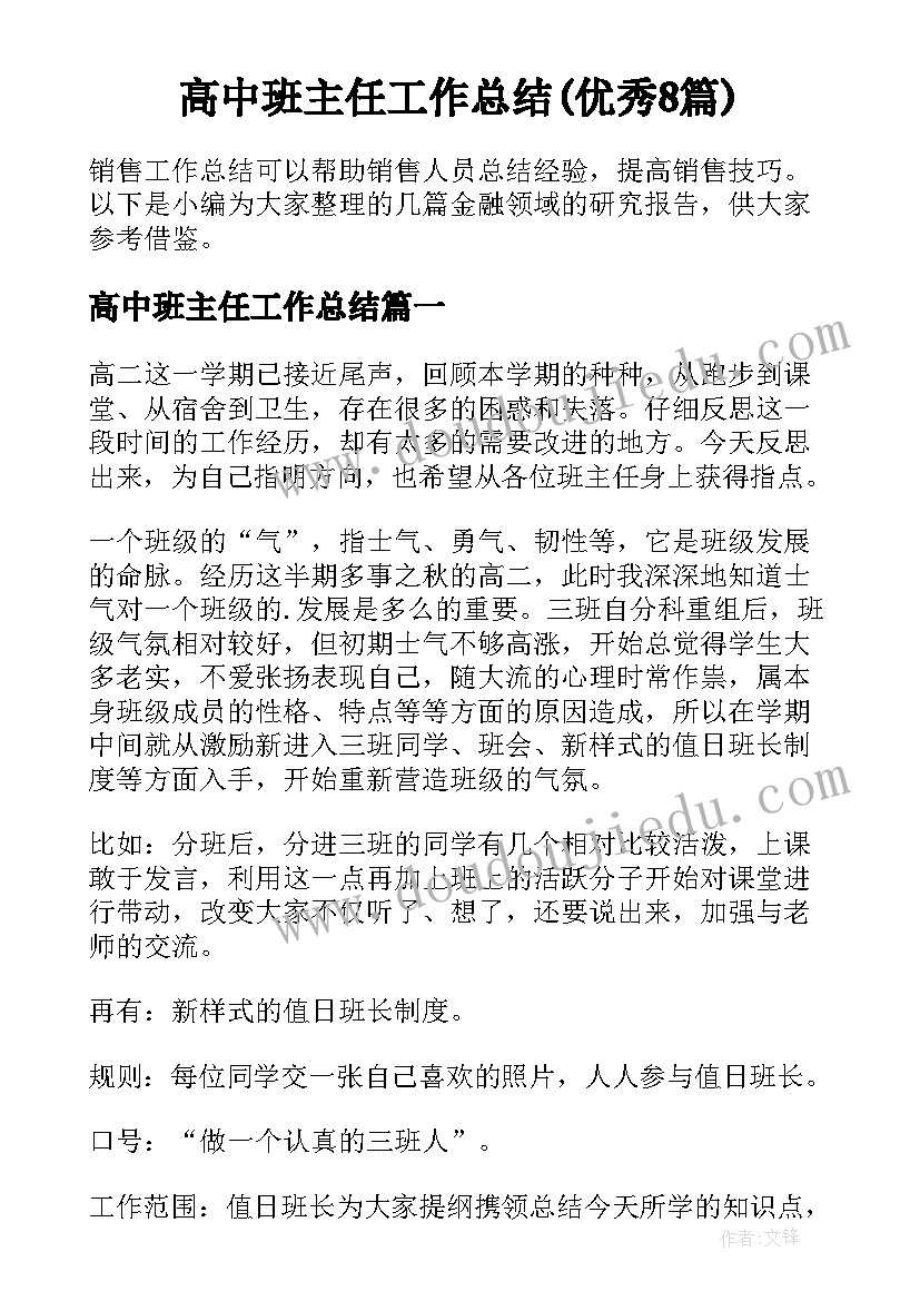 高中班主任工作总结(优秀8篇)