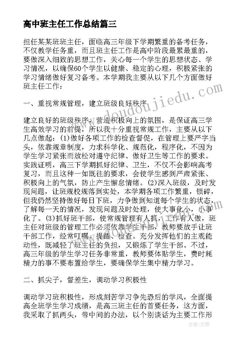 高中班主任工作总结(优秀8篇)