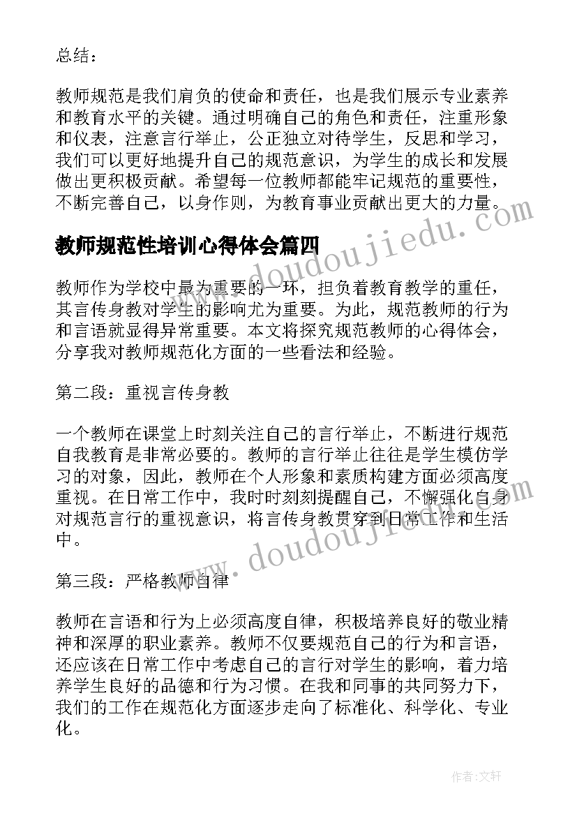 2023年教师规范性培训心得体会(通用19篇)