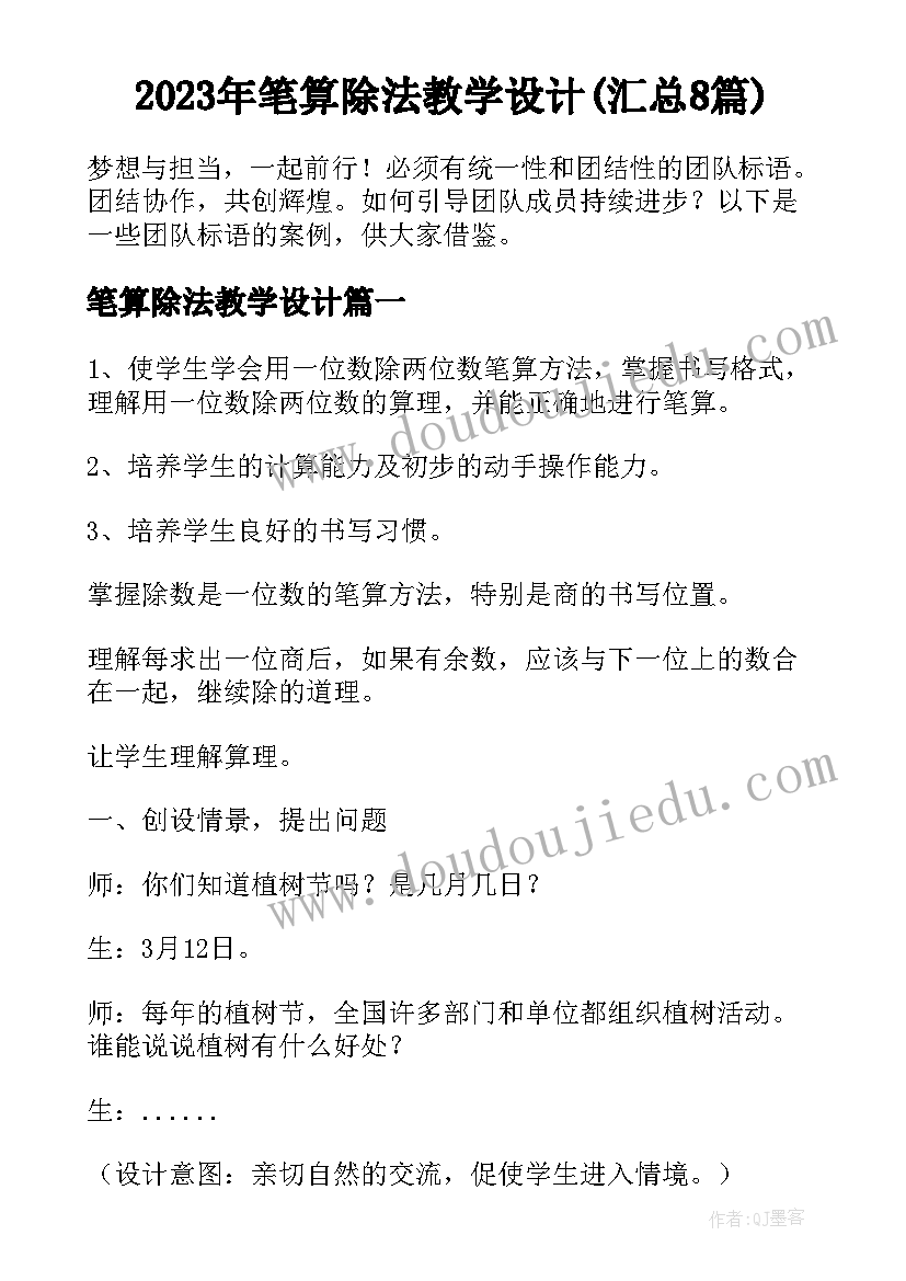 2023年笔算除法教学设计(汇总8篇)