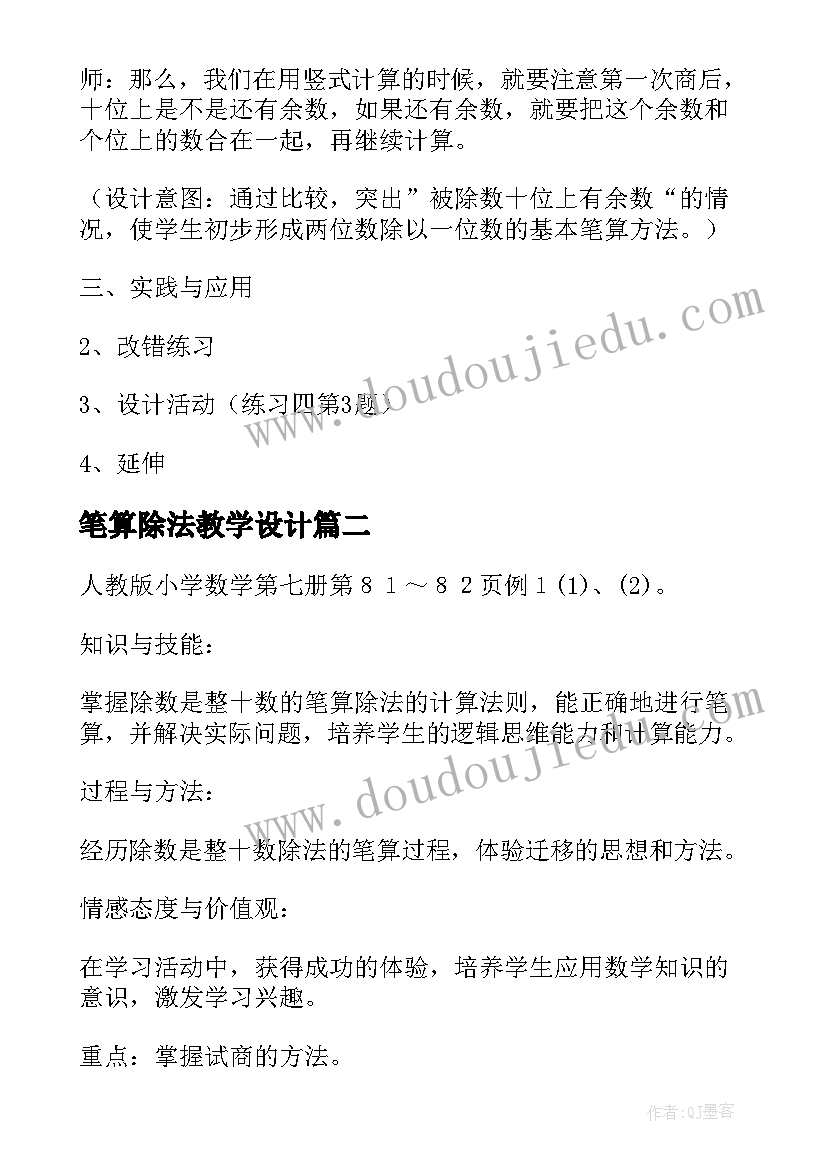 2023年笔算除法教学设计(汇总8篇)