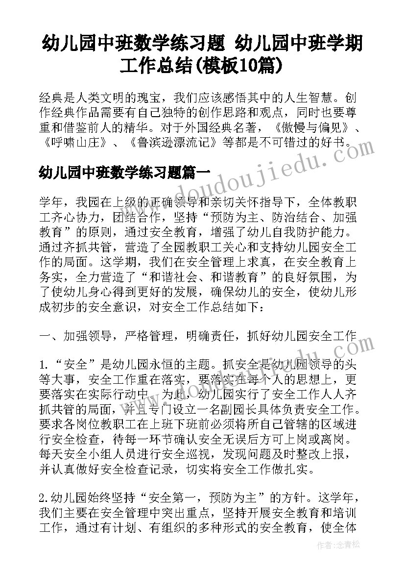 幼儿园中班数学练习题 幼儿园中班学期工作总结(模板10篇)