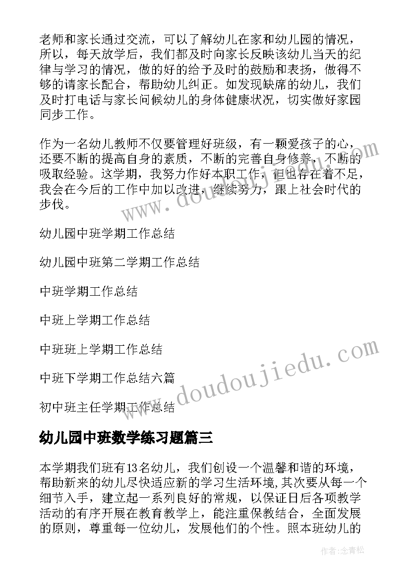 幼儿园中班数学练习题 幼儿园中班学期工作总结(模板10篇)