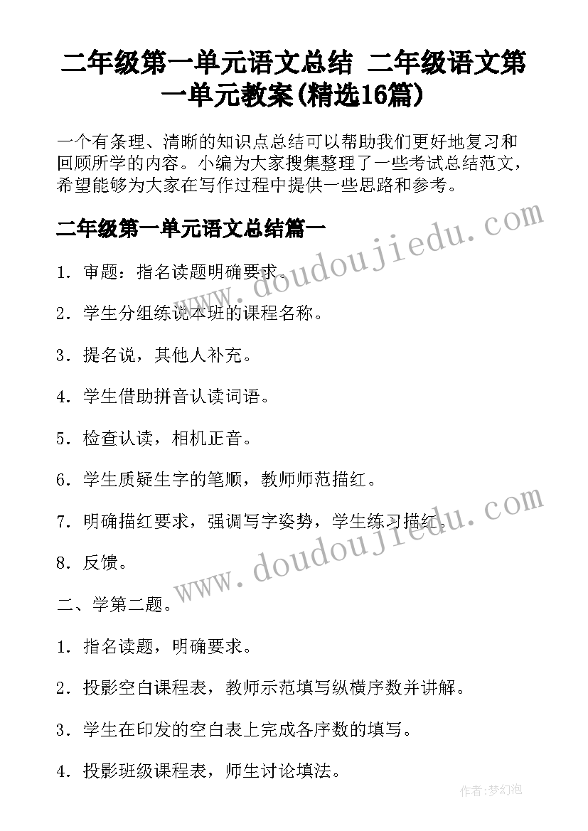 二年级第一单元语文总结 二年级语文第一单元教案(精选16篇)