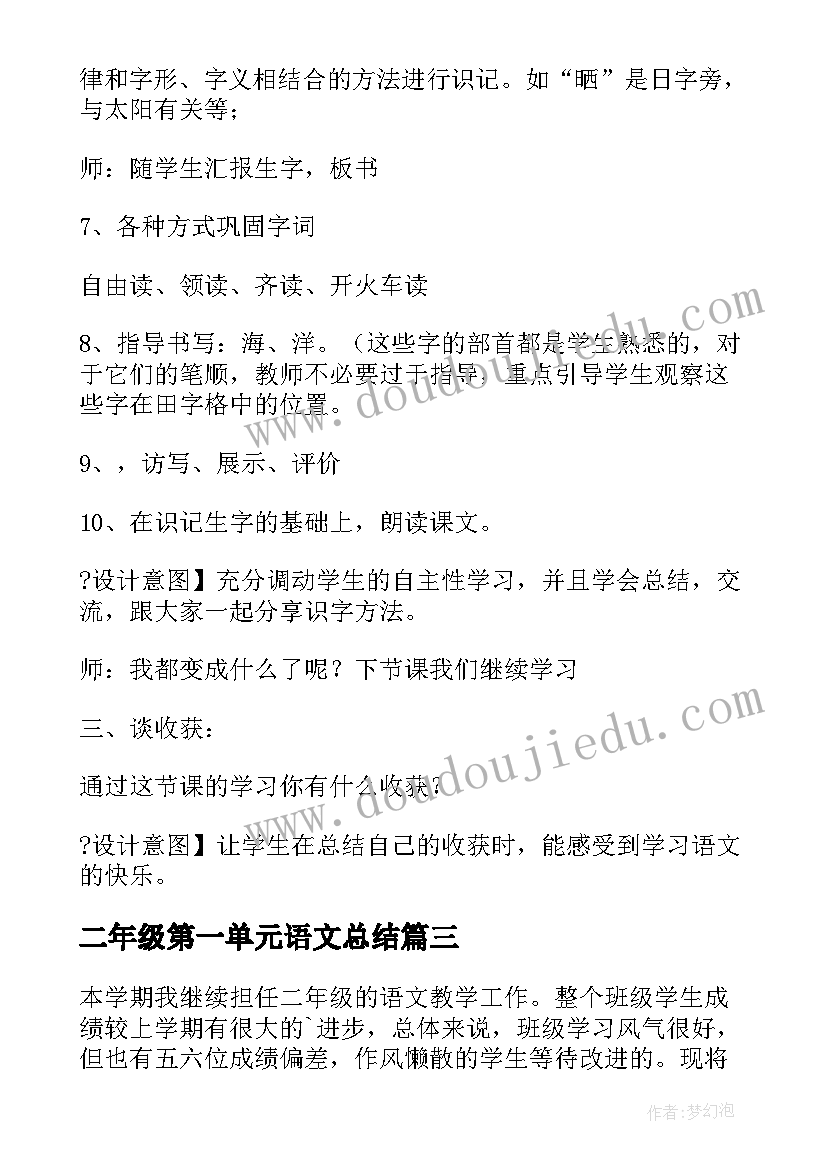 二年级第一单元语文总结 二年级语文第一单元教案(精选16篇)