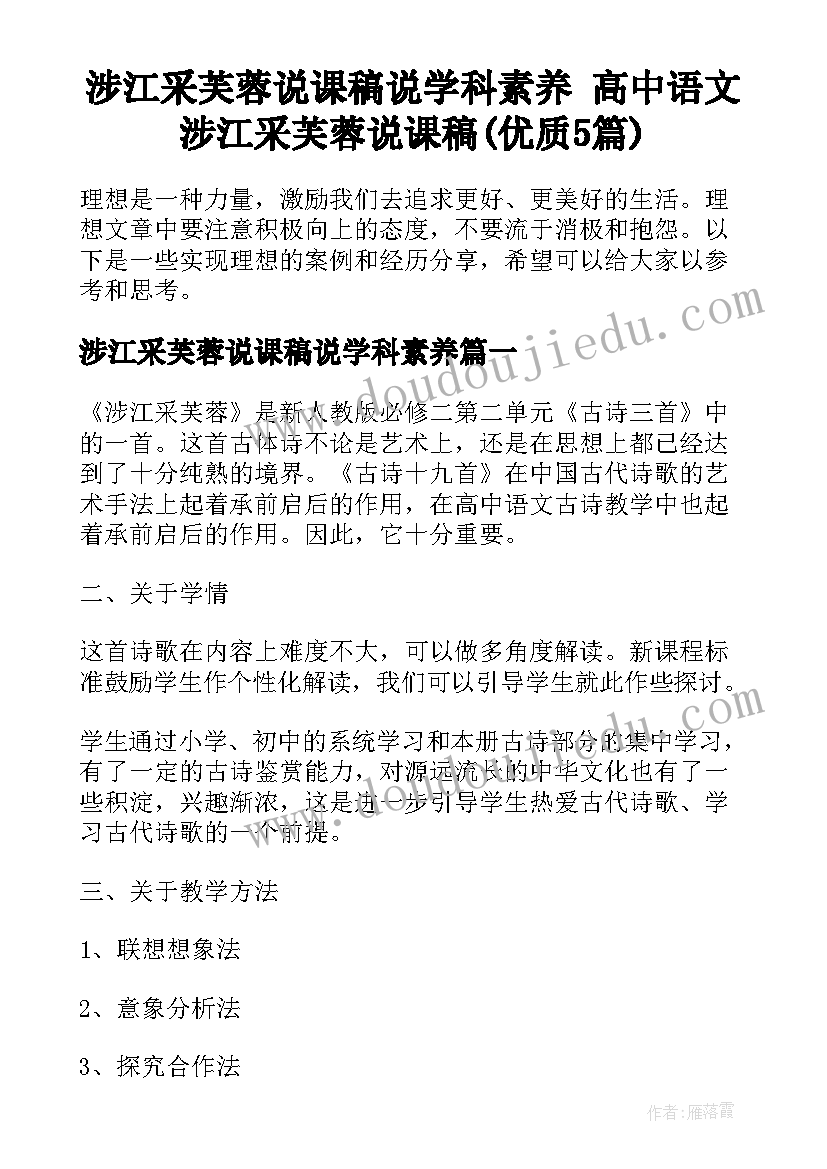 涉江采芙蓉说课稿说学科素养 高中语文涉江采芙蓉说课稿(优质5篇)