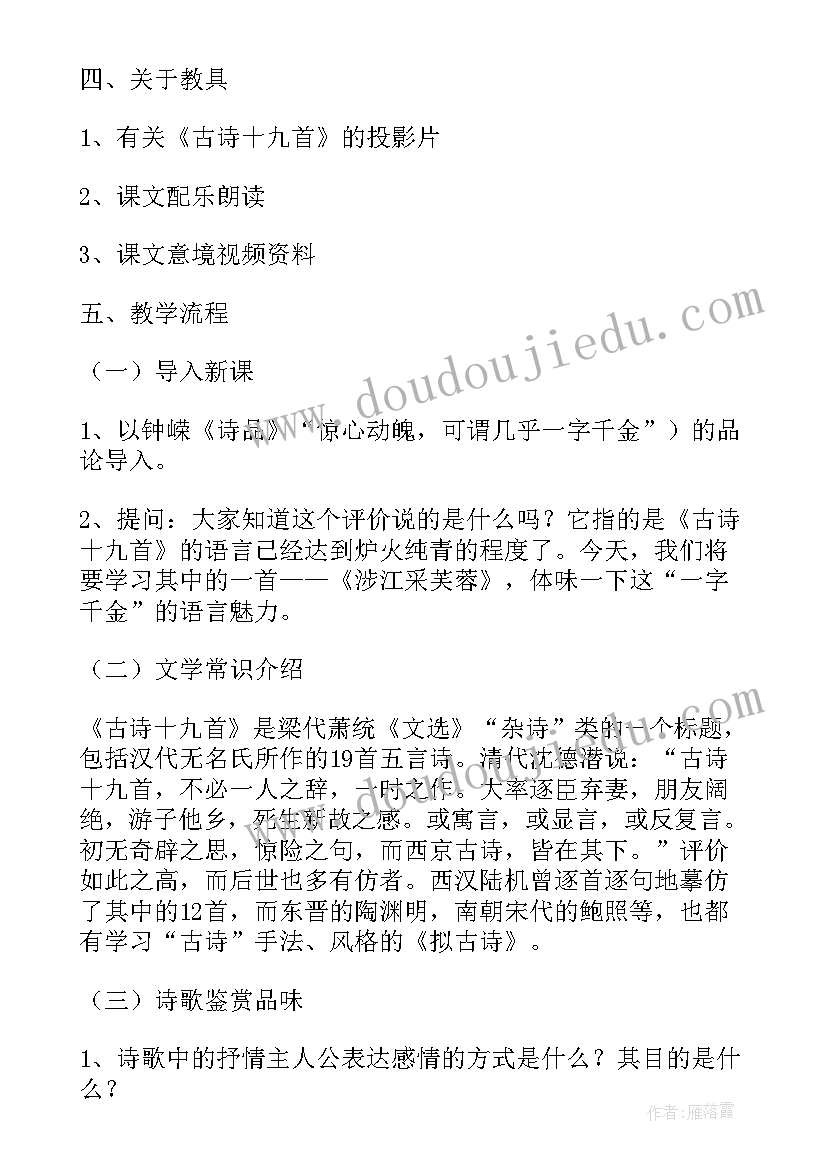 涉江采芙蓉说课稿说学科素养 高中语文涉江采芙蓉说课稿(优质5篇)