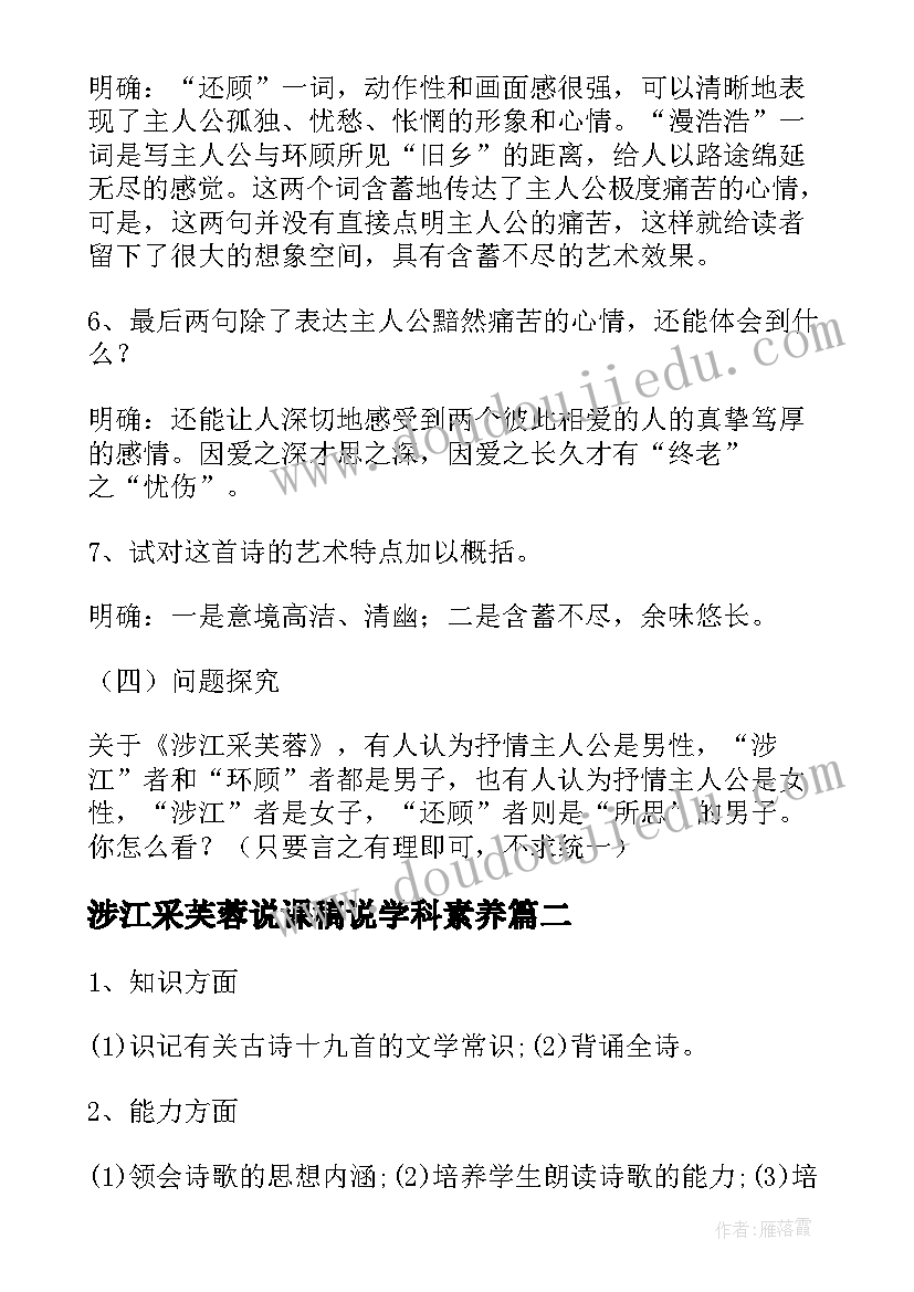 涉江采芙蓉说课稿说学科素养 高中语文涉江采芙蓉说课稿(优质5篇)