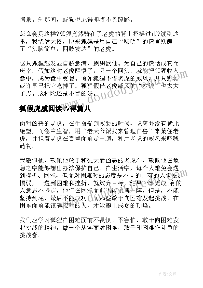 狐假虎威阅读心得 狐假虎威读书心得两百字(优秀8篇)