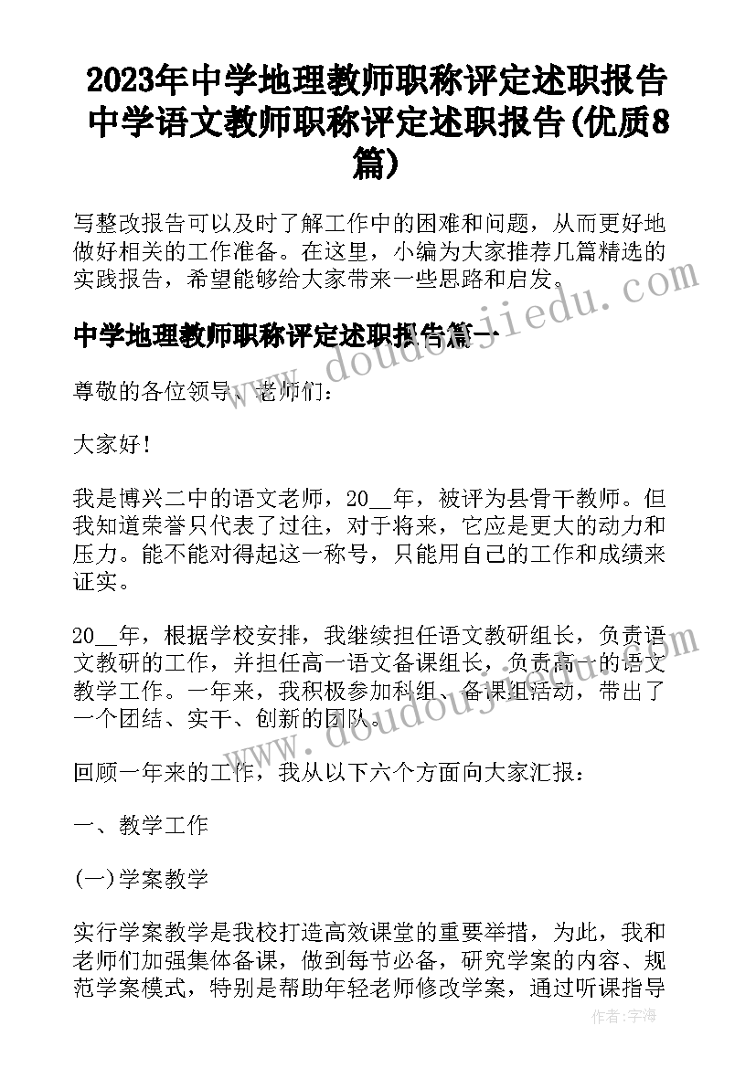 2023年中学地理教师职称评定述职报告 中学语文教师职称评定述职报告(优质8篇)