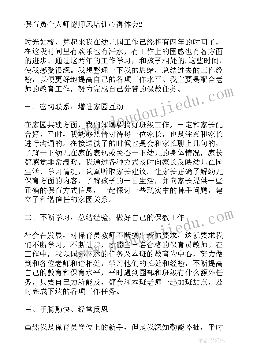 最新保育员消毒培训心得 幼儿园保育员师德师风培训心得体会(优秀8篇)