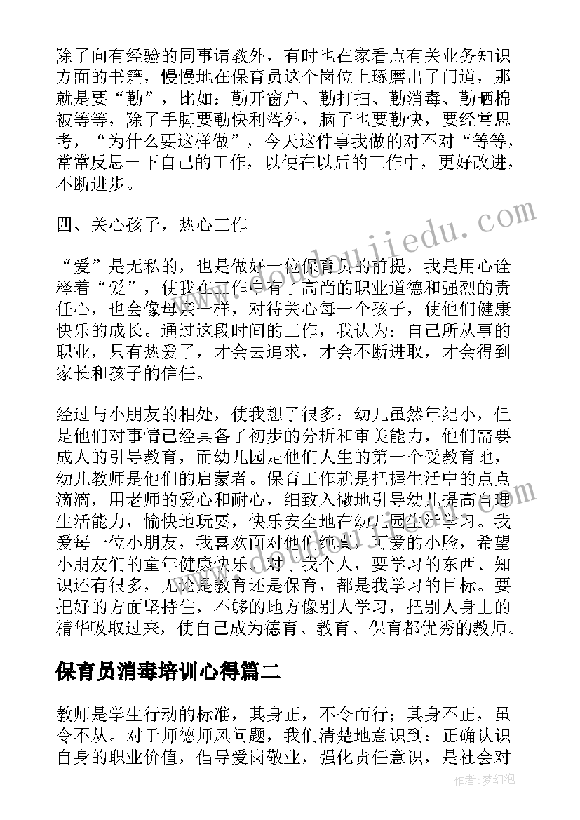 最新保育员消毒培训心得 幼儿园保育员师德师风培训心得体会(优秀8篇)