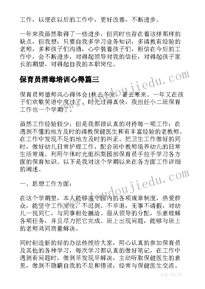 最新保育员消毒培训心得 幼儿园保育员师德师风培训心得体会(优秀8篇)